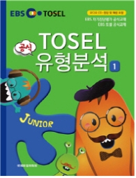 TOSEL 공식 유형분석 JUNIOR